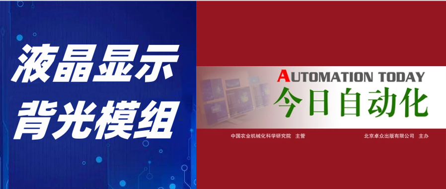 kaiyun官网登录液晶前沿技术文章于《今日自动化》期刊发表